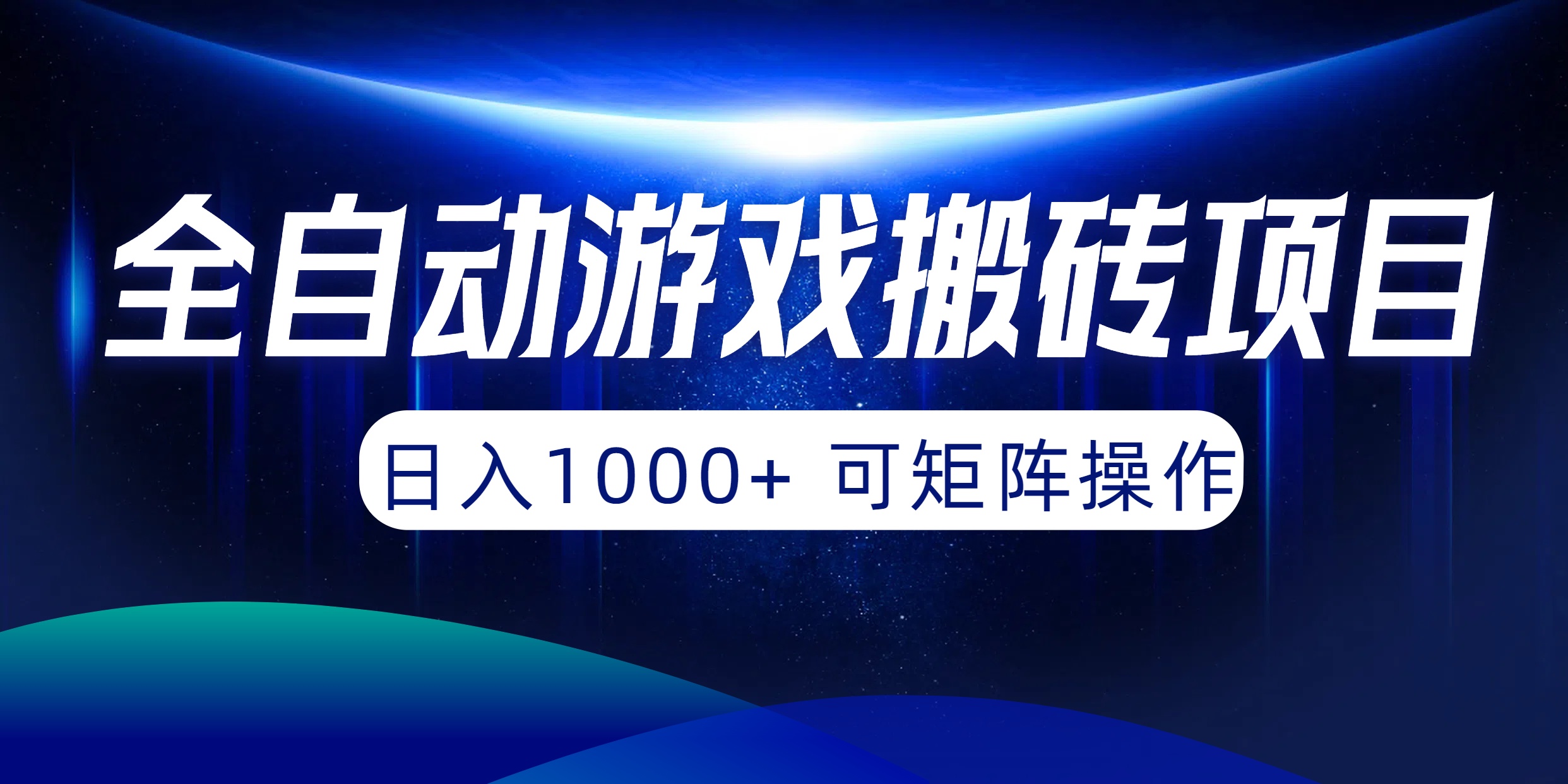 （10010期）自动式游戏打金新项目，日入1000  可引流矩阵实际操作-蓝悦项目网