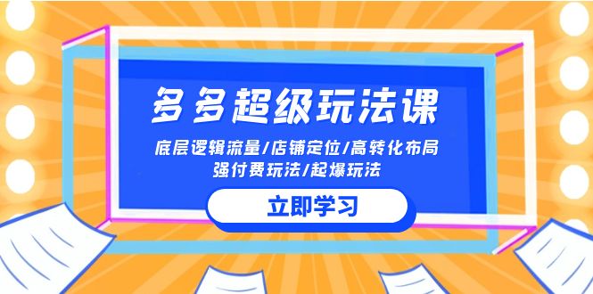 （10011期）2024多多的 非常游戏玩法课 总流量底层思维/店铺运营/高转化合理布局/强付钱/爆款游戏玩法-蓝悦项目网