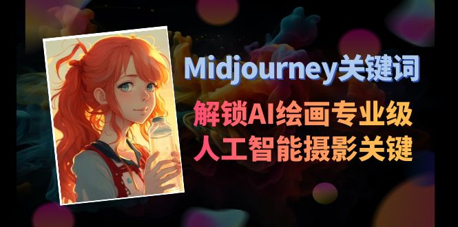 Midjourney关键字-开启AI美术学专业级人工智能技术拍摄关键词表-蓝悦项目网