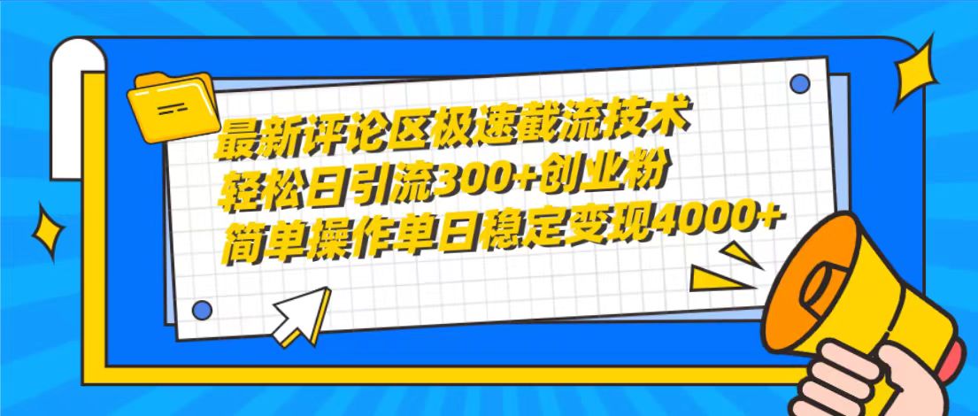 （10007期）最新评论区急速截留技术性，日引流方法300 自主创业粉，易操作单日平稳转现4000-蓝悦项目网