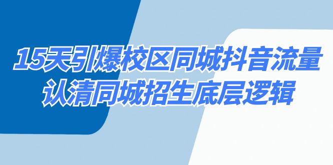 15天点爆教学区同城抖音总流量，看清同城网招收底层思维-蓝悦项目网