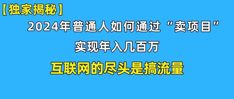 （10005期）新手入门也可以日引350 自主创业粉精准流量人群！完成年收入百万私域变现攻略大全-蓝悦项目网