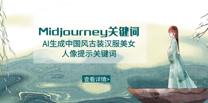 Midjourney关键词-AI生成中国风古装汉服美女人像提示关键词-蓝悦项目网