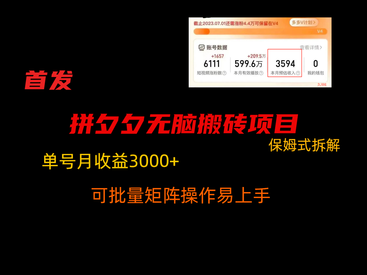 拼夕夕无脑搬砖，单号稳定收益3000+，保姆式拆解-蓝悦项目网