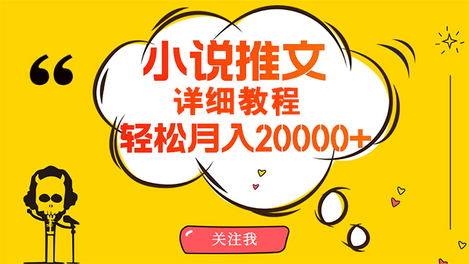 （10000期）易操作，月入20000 ，详尽实例教程！小说推文新项目赚钱秘诀！-蓝悦项目网