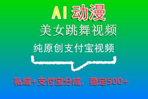 AI日本动漫美女跳舞视频，纯原创设计支付宝钱包短视频，公域 支付宝钱包分为，平稳500-蓝悦项目网