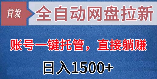 自动式百度云盘引流，账户一键代管，立即躺着赚钱，日入1500 （可变大，可精英团队）-蓝悦项目网