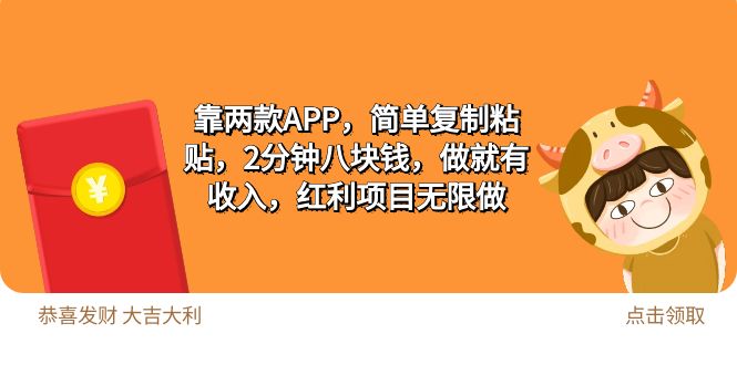 （9990期）2靠2款APP，简易拷贝，2min八块钱，做就会有收益，收益新项目无尽做-蓝悦项目网