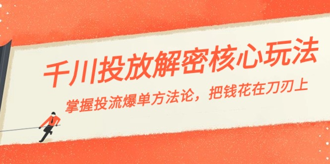 巨量千川投流破译游戏核心玩法，把握投流 打造爆款科学方法论，把钱花在刀刃上-蓝悦项目网