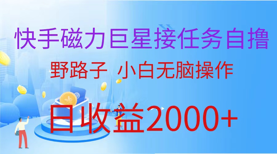 （9985期）（蓝海项目）快手磁力超级巨星做任务自撸，歪门邪道，新手没脑子实际操作日入2000-蓝悦项目网