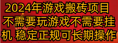 2024年游戏打金新项目 不用玩游戏不必须放置挂机 平稳靠谱可长期实际操作-蓝悦项目网