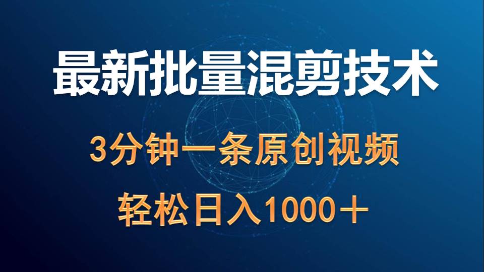 （9982期）全新大批量剪辑技术性撸盈利热门领域游戏玩法，3min一条原创短视频，轻轻松松日入1000＋-蓝悦项目网