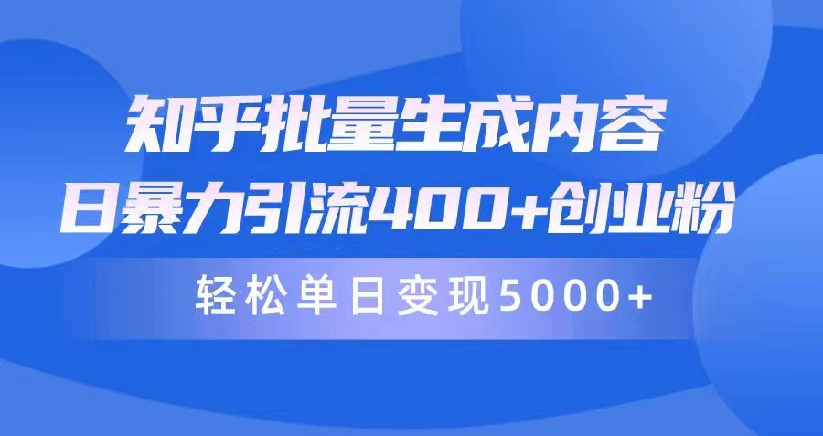 （9980期）知乎问答批量生成具体内容，日暴力行为引流方法400 自主创业粉，轻轻松松单日转现5000-蓝悦项目网