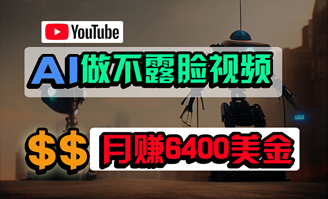 （9977期）完全免费AI软件做不露脸YouTube短视频，6400美元月，没有任何门坎，新手快速上手-蓝悦项目网