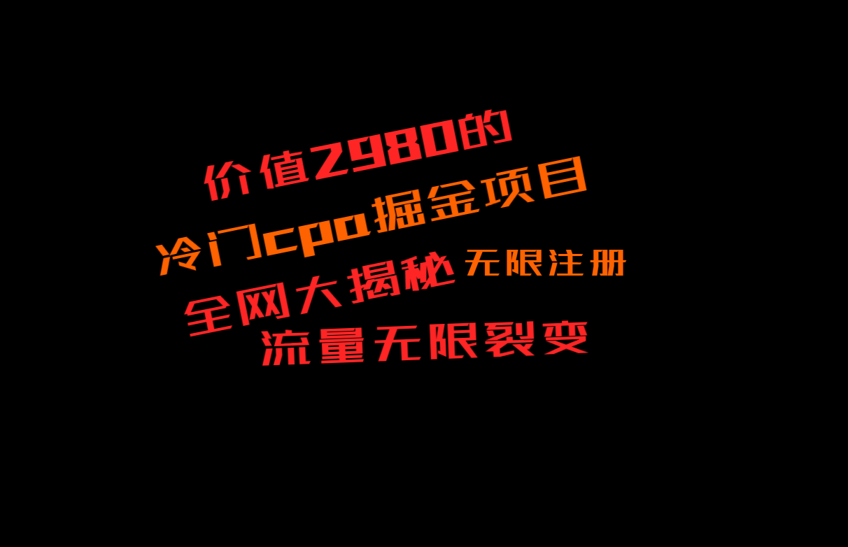 使用价值2980的CPA掘金队新项目大曝光，称为当日盈利200 ，看不到盈利赔付二倍-蓝悦项目网