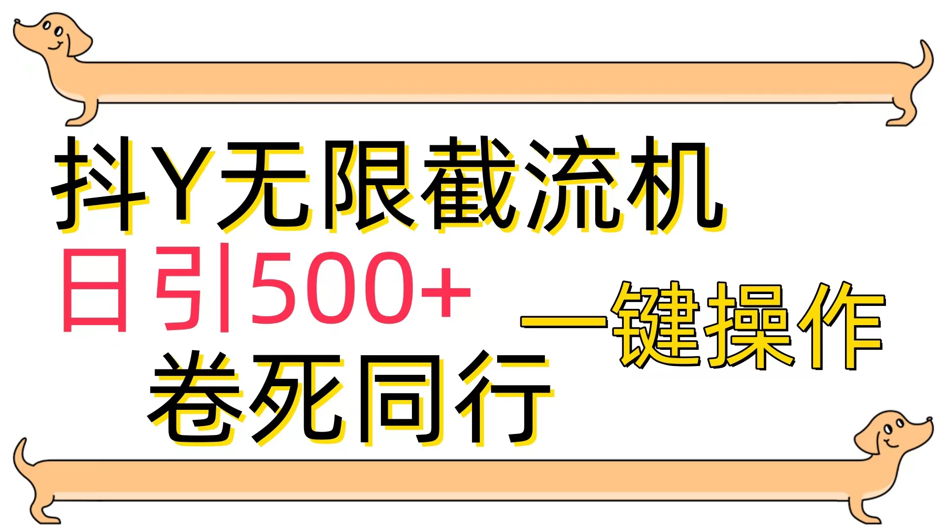 （9972期）[前沿技术]抖Y截留机，日引500-蓝悦项目网