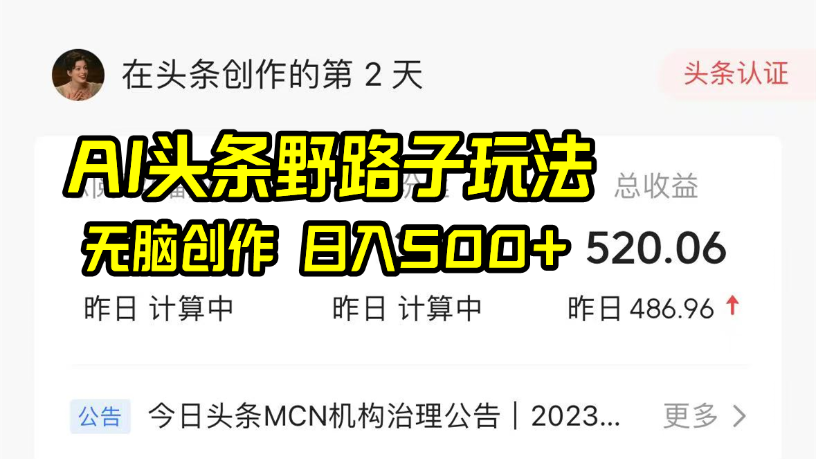 AI今日头条歪门邪道游戏玩法，没脑子写作，日入500-蓝悦项目网