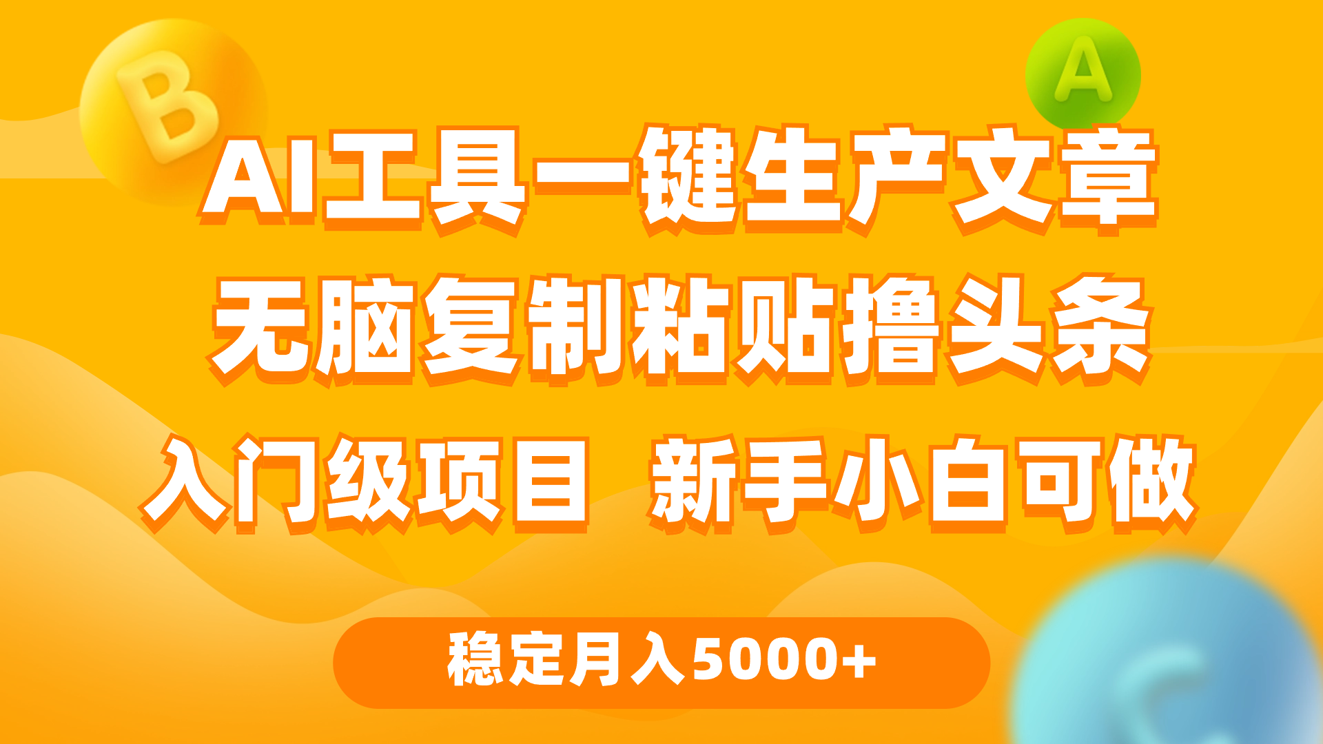 （9967期）利用AI工具无脑复制粘贴撸头条收益 每天2小时 稳定月入5000+互联网入门…-蓝悦项目网