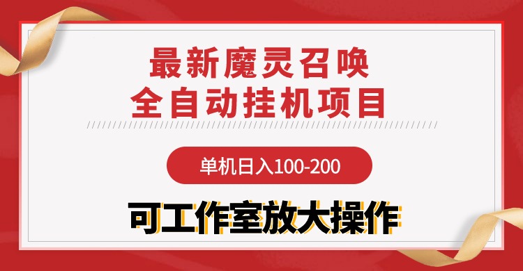 （9958期）【魔灵召唤】全自动挂机项目：单机日入100-200，稳定长期 可工作室放大操作-蓝悦项目网