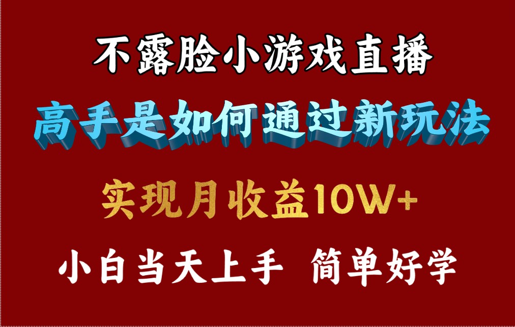 （9955期）4月最爆火项目，不露脸直播小游戏，来看高手是怎么赚钱的，每天收益3800…-蓝悦项目网