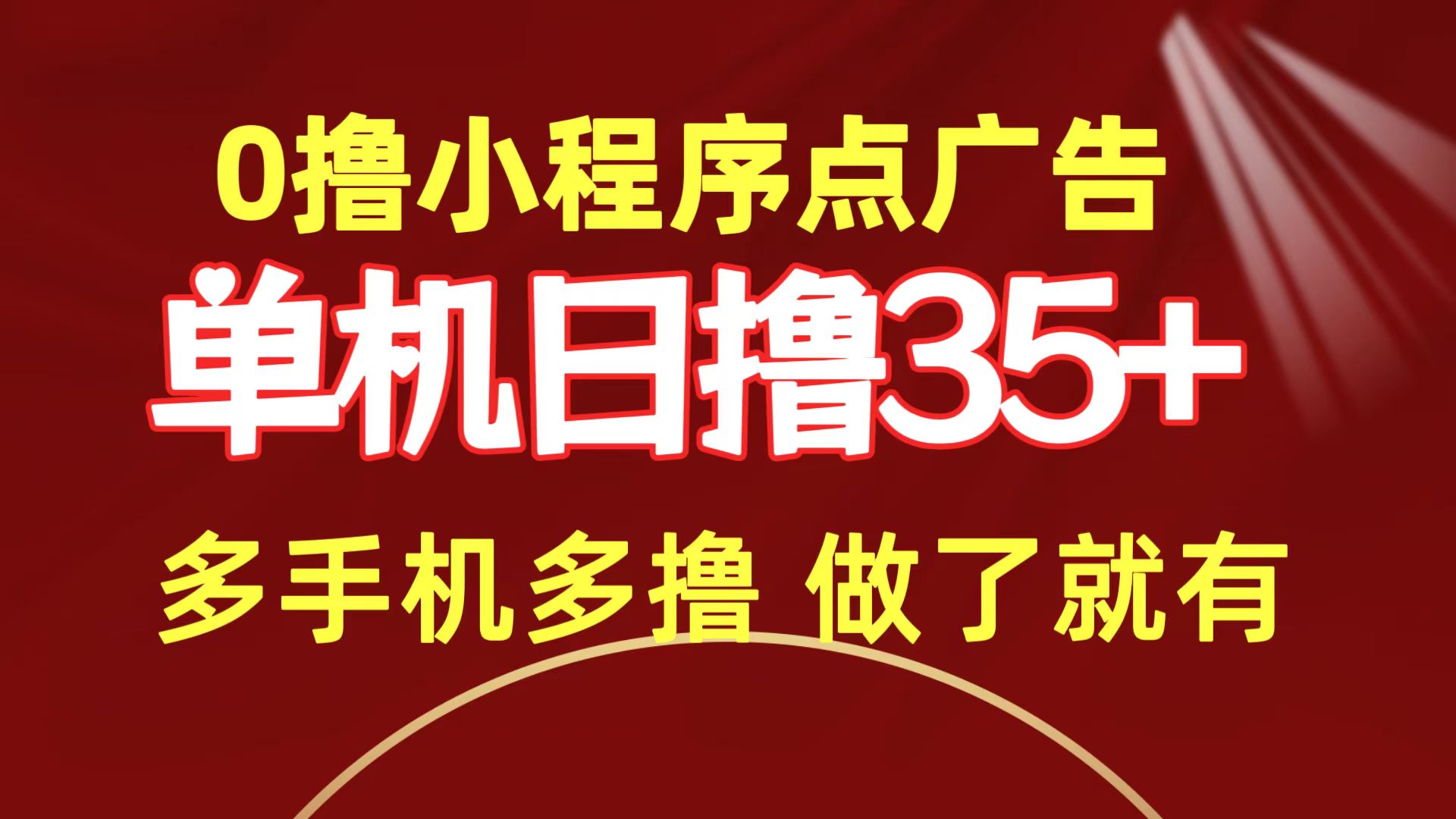 （9956期）0撸小程序点广告   单机日撸35+ 多机器多撸 做了就一定有-蓝悦项目网