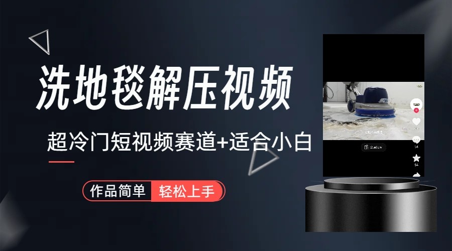 超小众抖音视频跑道-地毯清洁解压视频-简易没脑子怼著作-蓝悦项目网