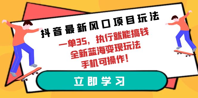 （9948期）抖音最新蓝海项目游戏玩法，一单35，实行就可弄钱 全新升级瀚海转现游戏玩法 手机能实际操作-蓝悦项目网