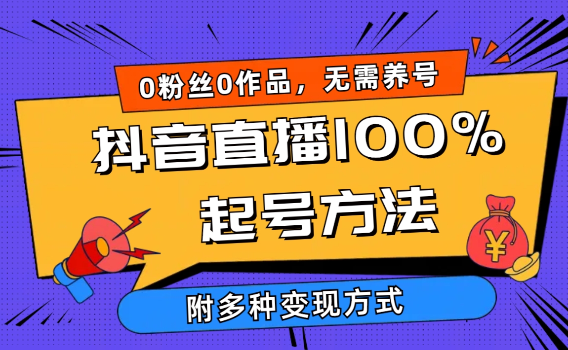（9942期）2024抖音直播间100%养号方式 0用户0著作当日破万人同台竞技 多种多样变现模式-蓝悦项目网