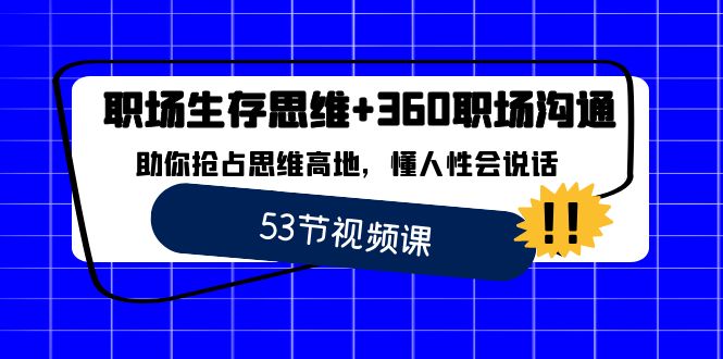 职场生存逻辑思维 360职场沟通，帮助你占领逻辑思维堡垒，懂人性会讲话-蓝悦项目网