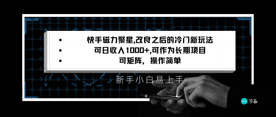 快手磁力聚星改进新模式，可日收益1000 ，新手入门上手快，引流矩阵使用方便，收益可观-蓝悦项目网