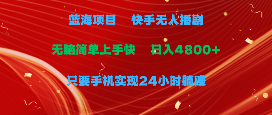 （9937期）蓝海项目，快手视频没有人播剧，一天盈利4800 ，手机上也可以实现24钟头躺着赚钱，没脑子…-蓝悦项目网