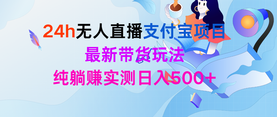 （9934期）24h无人直播支付宝钱包新项目，全新卖货游戏玩法，纯躺着赚钱评测日入500-蓝悦项目网