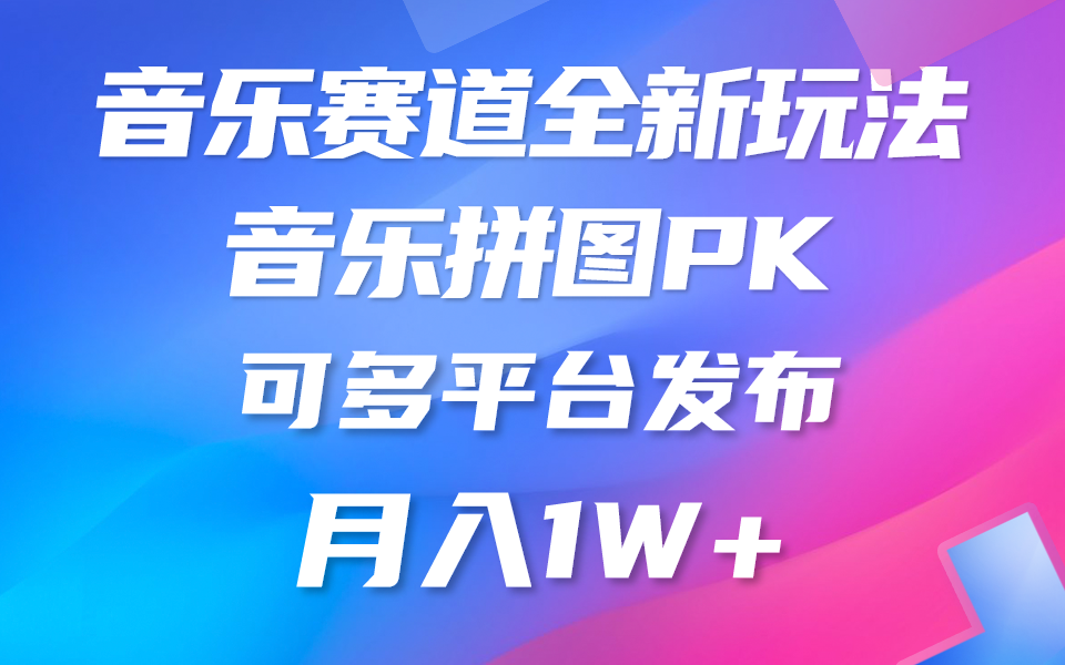 （9933期）歌曲跑道新模式，纯原创设计不违规，所有平台都可公布 略微有点门坎，但是和收…-蓝悦项目网