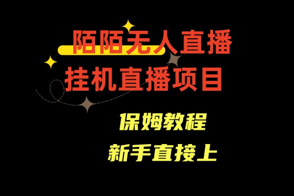 收费标准1980的，陌陌直播无人直播，安全通道人数少，初学者易上手-蓝悦项目网