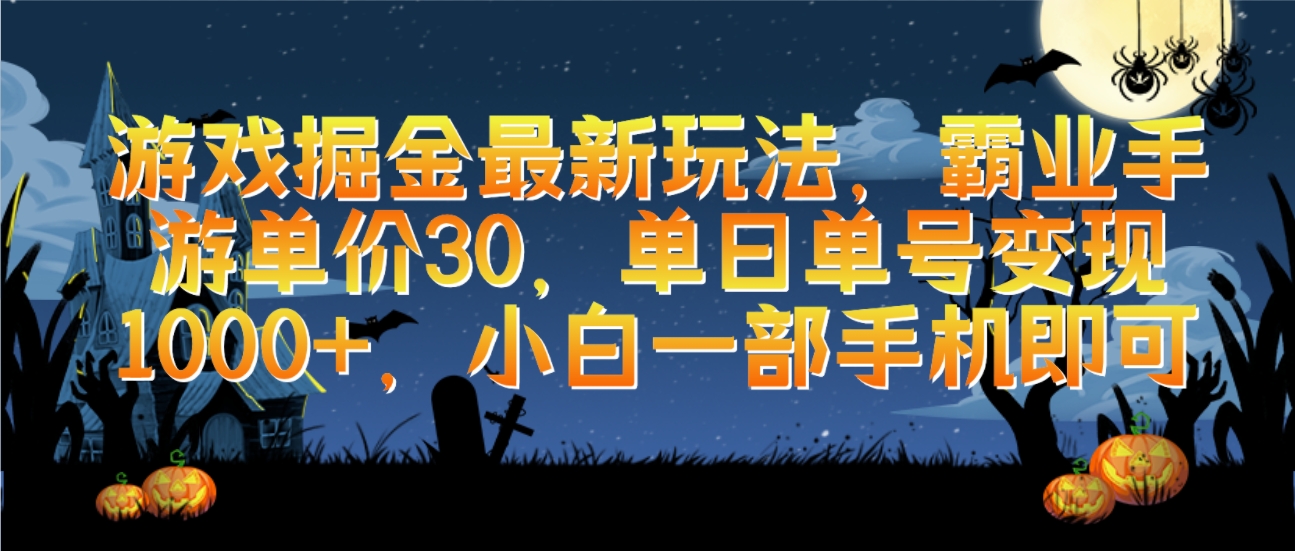 （9924期）手机游戏掘金队全新游戏玩法，决战沙城手游游戏价格30，单日运单号转现1000 ，小白一手机就可以-蓝悦项目网