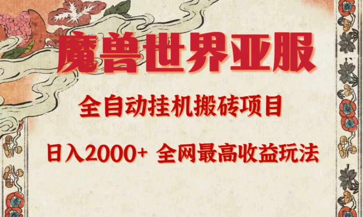 （9920期）亚服妖兽自动式搬砖项目，日入2000 ，各大网站独家代理最大盈利游戏玩法。-蓝悦项目网