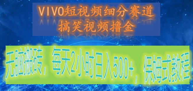 VIVO小视频细分赛道，爆笑视频撸金，没脑子打金，每日2钟头日赚500 ，跟踪服务实例教程-蓝悦项目网