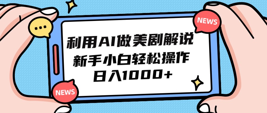 （9895期）运用AI做美剧解说，新手入门也可以实际操作，日赚1000-蓝悦项目网