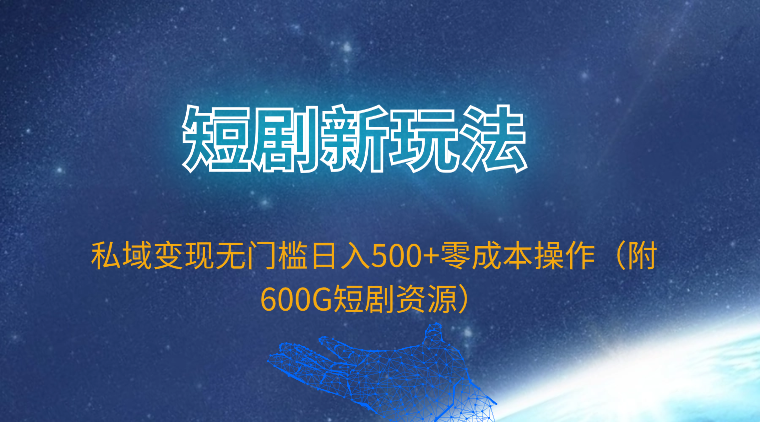 （9894期）短剧剧本新模式，私域变现零门槛日入500 零成本实际操作（附600G短剧剧本网络资源）-蓝悦项目网