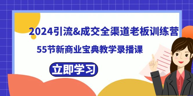 2024引流方法&交易量新零售老总夏令营，59节新商业模式秘笈课堂教学录播课程-蓝悦项目网