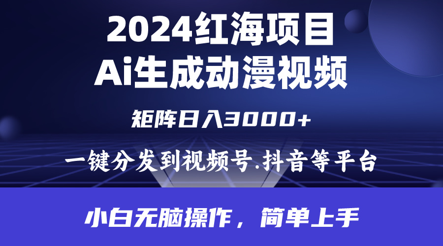 （9892期）2024年火爆新项目.根据ai制做漫画视频.每日数分钟。日入3000 .新手没脑子操…-蓝悦项目网