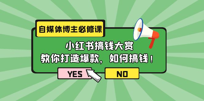 （9885期）自媒体博主必修课：小红书搞钱大赏，教你打造爆款，如何搞钱（11节课）-蓝悦项目网