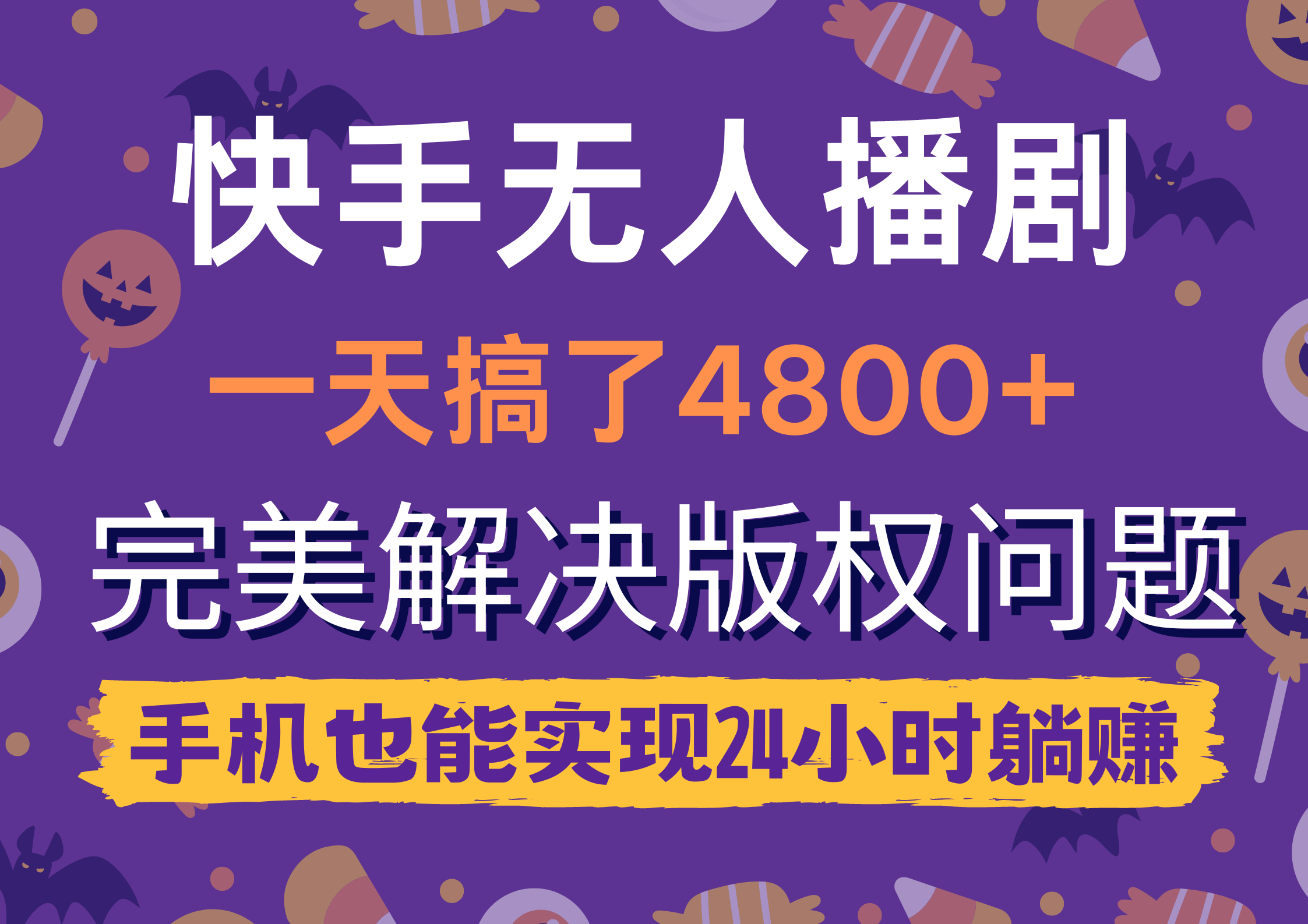 （9874期）快手视频没有人播剧，一天做了4800 ，轻松解决版权纠纷，手机上也可以实现24钟头躺着赚钱-蓝悦项目网