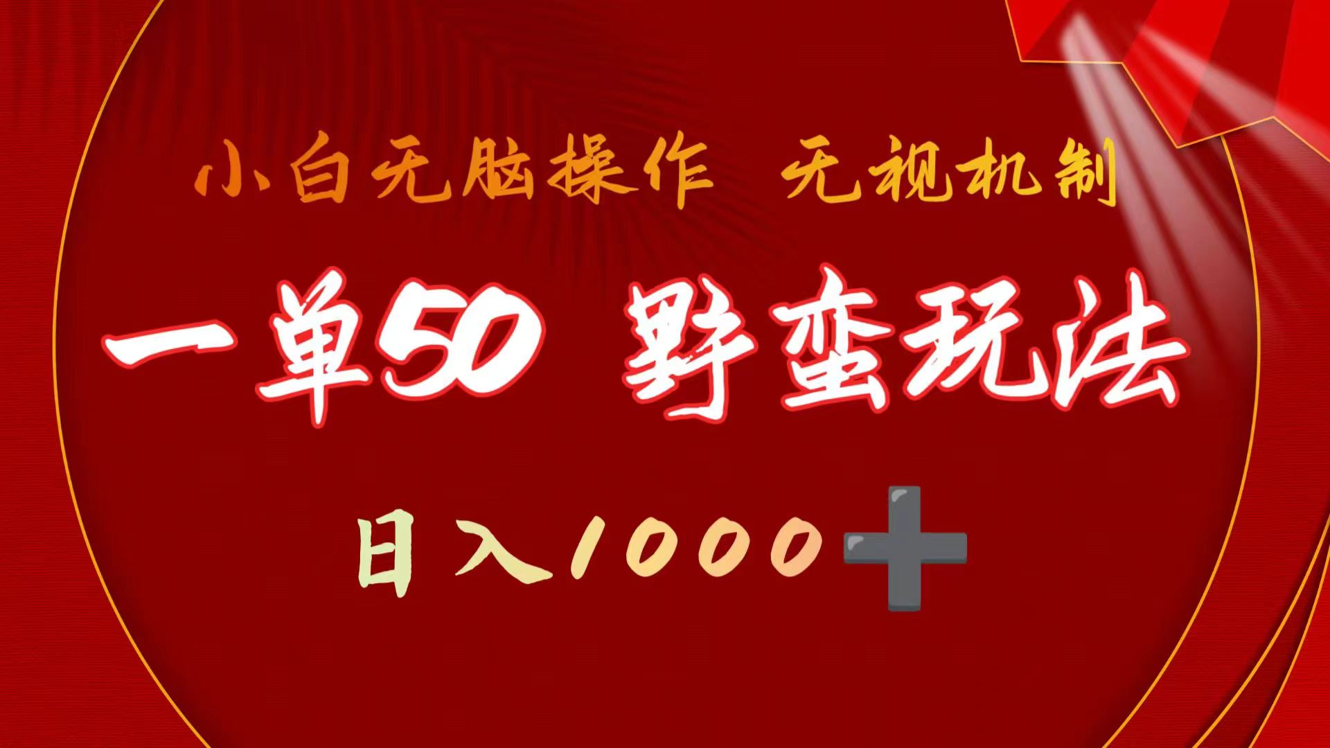 （9879期）一单50块  粗暴游戏玩法 不用靠播放率 简易日入1000 抖音游戏外国投资者野核游戏玩法-蓝悦项目网