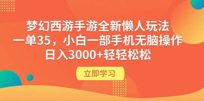 （9873期）梦幻西游端游全新升级懒人神器游戏玩法 一单35 小白一手机没脑子实际操作 日入3000 轻松-蓝悦项目网