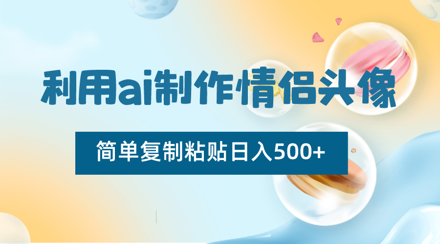 运用ai制做情侣图片，简易拷贝日入500 ，零成本适合新手制做-蓝悦项目网