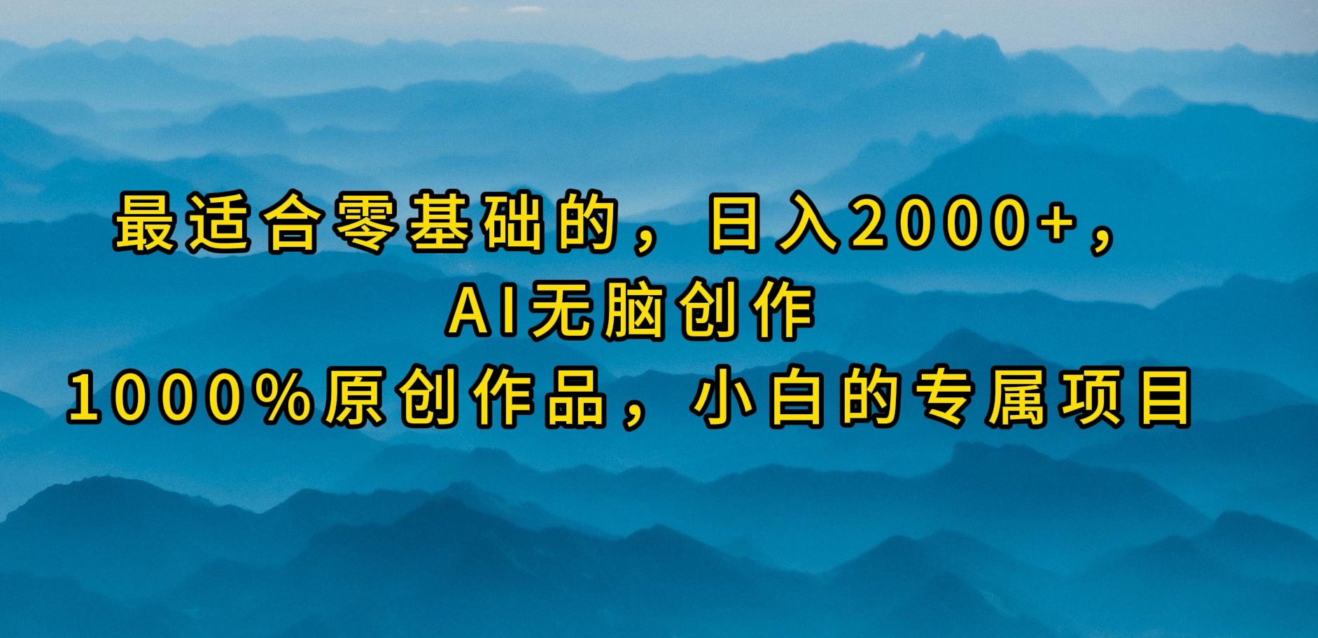 （9866期）比较适合零基础的，日入2000 ，AI没脑子写作，100%原创视频，新手的专享新项目-蓝悦项目网