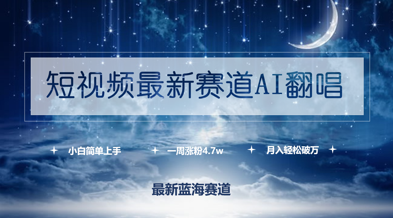 （9865期）小视频最新生态AI翻唱歌曲，一周增粉4.7w，新手也可以入门，月入轻轻松松过万-蓝悦项目网