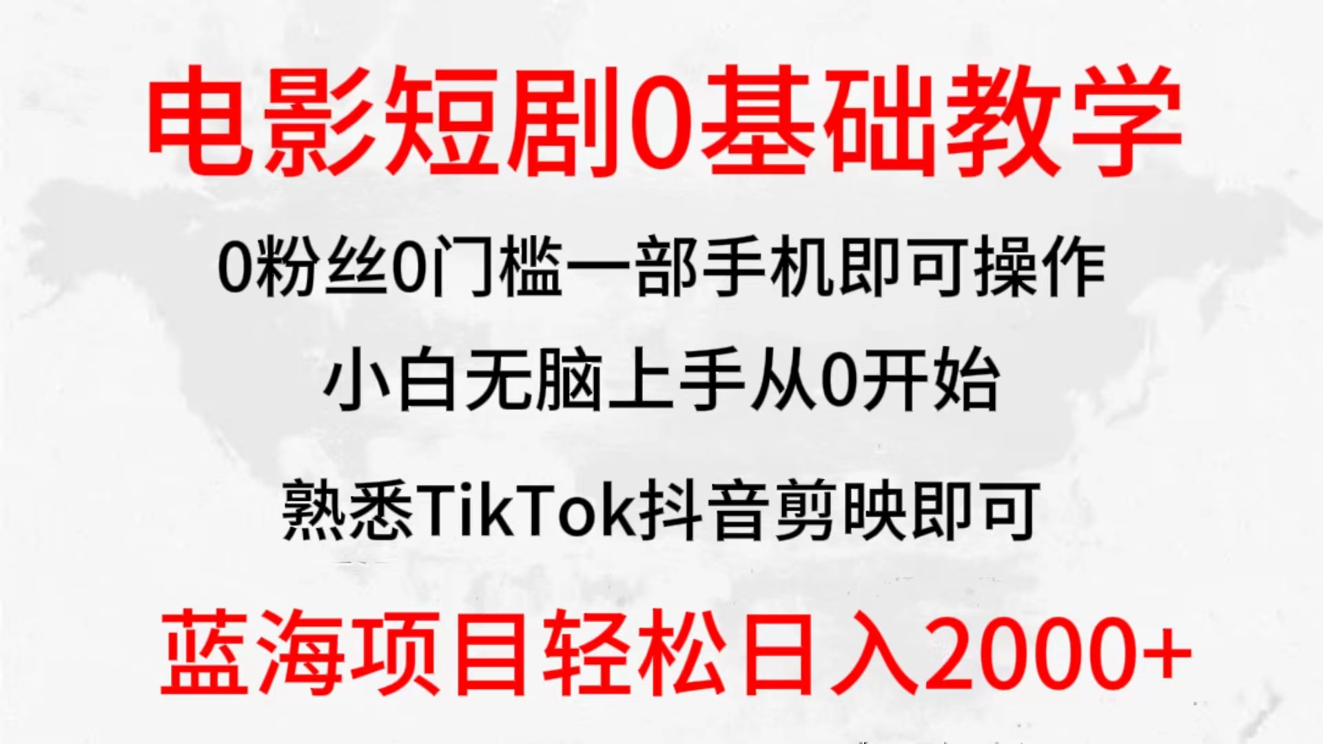 （9858期）2024全新升级瀚海跑道，影片短剧剧本0基础教学，新手没脑子入门，实现财富自由-蓝悦项目网