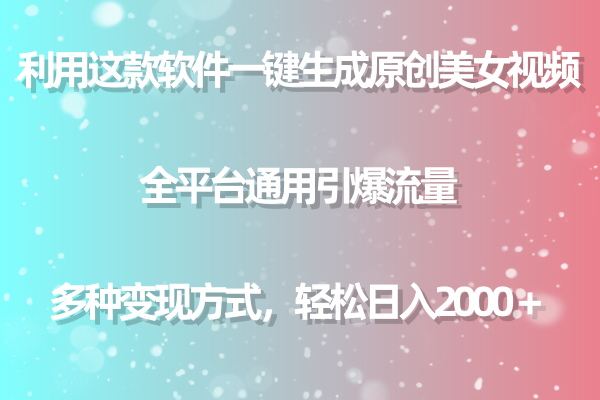 （9857期）运用这个软件一键生成原创设计美女丝袜 全网平台通用性引爆流量 多种多样转现日入2000＋-蓝悦项目网